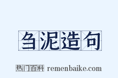 刍泥造句是什么意思的图片